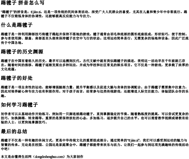 踢毽子 拼音怎么写 踢毽子 拼音怎么写